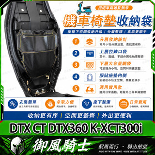 【隔日達】適用於光陽 DTX CT DTX360 K-XCT300i 改裝內襯收納袋 座桶收納袋 機車置物袋 座桶掛包