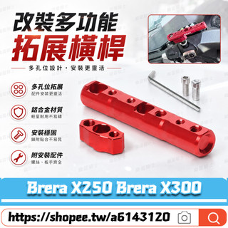 適用於宏佳騰 Brera X250 Brera X300 改裝多功能支架 擴充延伸桿 擴充套件支架 後視鏡拓展桿 導航支架