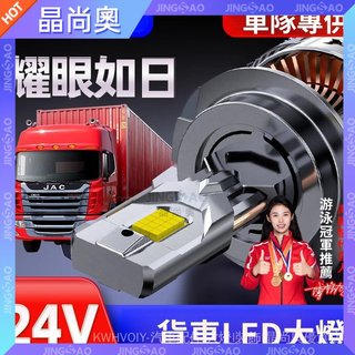 🥇臺灣好貨🤩免運✨24V貨車led大燈燈泡汽車H7近光H1遠光H4遠近一體超亮H3車燈汽車大燈 燈泡 ID1I