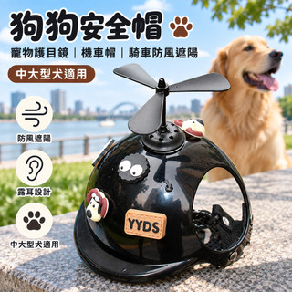 【寵物護目鏡】狗狗安全帽機車帽 露耳設計 金毛邊牧適用 寵物頭盔 騎車防風遮陽配飾 中型大型犬外出造型