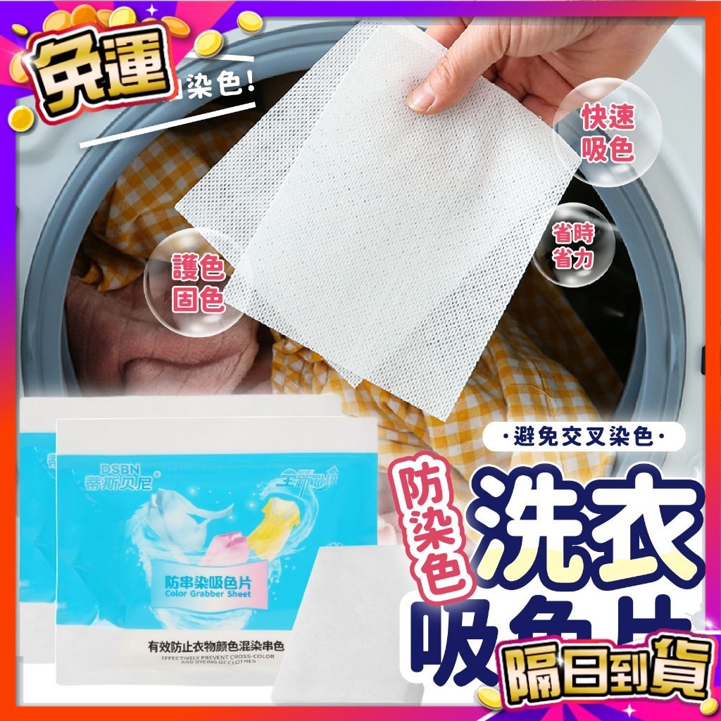 🇹🇼台灣現貨🇹🇼 防染色洗衣吸色片 防串染 洗衣片 吸色片 防染片 洗衣紙 吸色片抗染色布 洗衣防染色