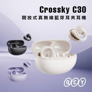 【美型耳夾式藍芽耳機】QCY Crossky C30 開放式真無線藍牙耳夾耳機 台灣原廠公司貨-現貨免運