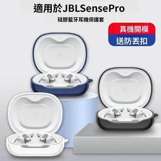 適用於JBL Sense Pro無線藍牙耳機殼 JBL耳機套 捷波朗SensePro耳機保護套 純色矽膠軟殼 防摔保護殼