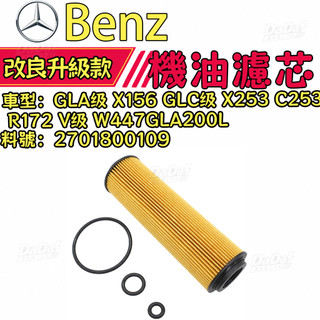 賓士 BENZ 機油濾芯GLA級 X156 GLC級 X253 C253SLC R172 V級 W447GLA200L