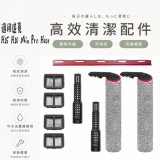 適配 追覓 H15 H16 Mix Pro Heat 洗地機 泡沫洗 刮水條 污水管 除臭棒 滾刷 濾網 刮水 耗材配件
