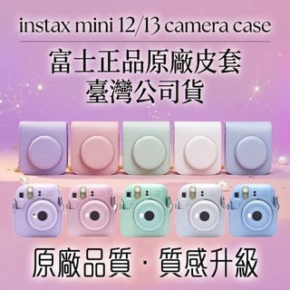 🏆現貨 台灣公司貨 富士原廠 Instax mini 13 / 12 / 11 相機皮套 相機包 優質皮革 保護殼 背帶