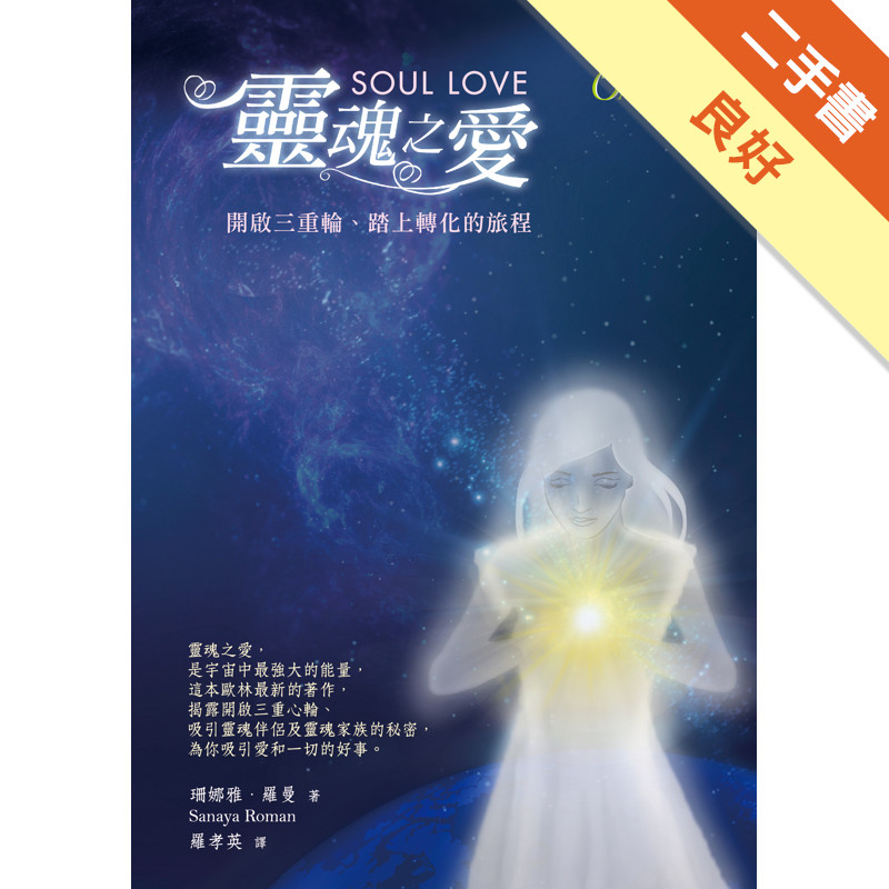 靈魂之愛：開啟三重心輪、踏上轉化的旅程[二手書_良好]81301670615 TAAZE讀冊生活網路書店