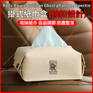 【現貨秒發】Rolls-Royce Cullinan Ghost phantom Spectre 掛式紙巾盒 扶手箱抽紙
