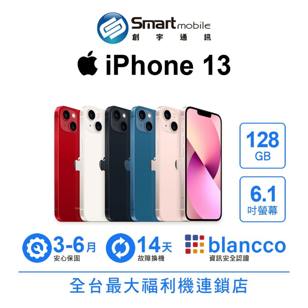 Apple iPhone 13 128GB 6.1吋 (5G) 二手機 福利品 中古機 創宇通訊