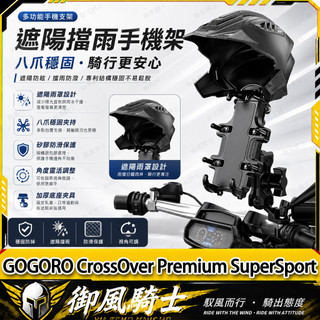 【隔日達】適用於GOGORO CrossOver Premium SuperSport 改裝八爪魚手機支架 減震手機架