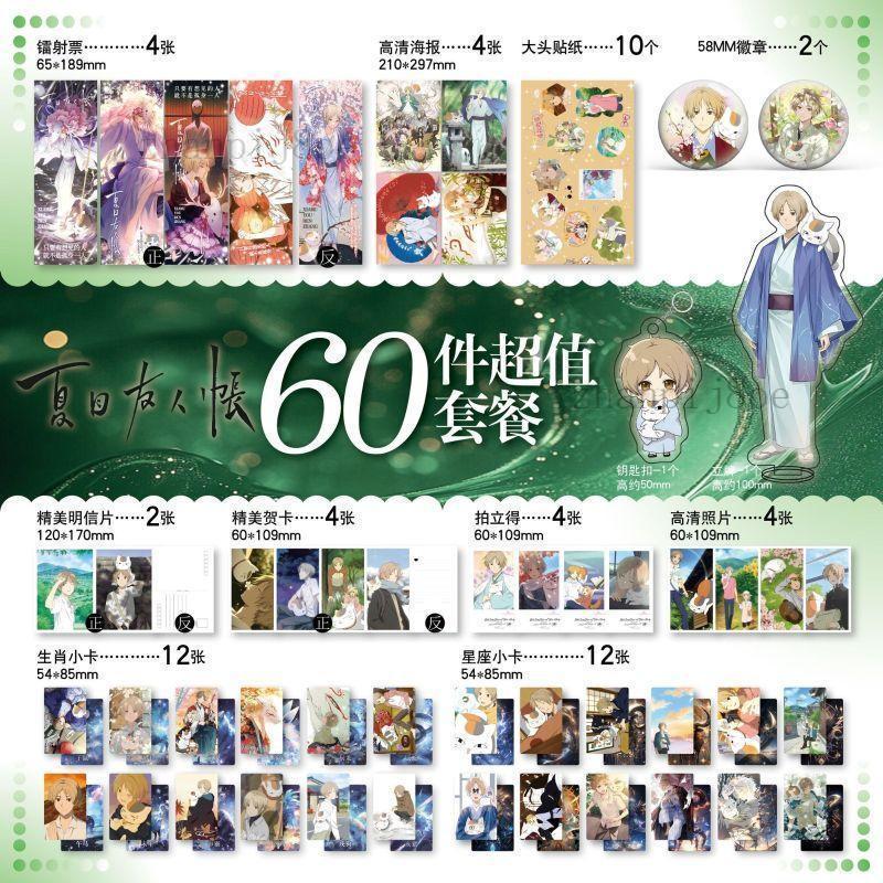 全館免運🌹夏目友人帳 夏目友人帳禮包 全系列周邊 夏目友人帳夏目貴志周邊 60件套裝鑰匙扣 明信片賀卡貼紙 吧唧 禮物