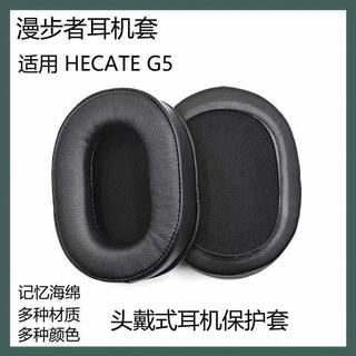 🔥臺灣出貨 適用 漫步者 HECATE G5 耳機套 小羊皮耳機帽 天鵝絨耳機墊 加厚耳罩 黑色耳機罩 耳罩替換配件