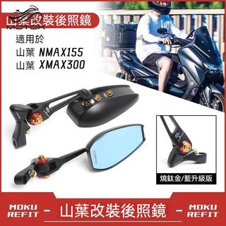 【機車裝飾 】後照鏡 後視鏡 適用YAMAHA 山葉NMAX155 XMAX300改裝後視鏡AOS4
