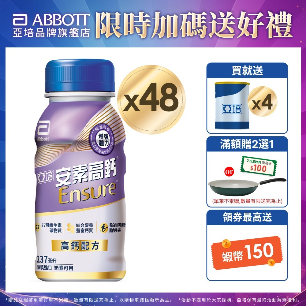 亞培 安素高鈣鈣強化-香草減甜隨身瓶(237mlx24入x2箱) 送贈罐4罐｜亞培官方旗艦店