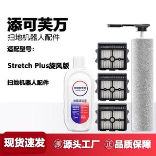 ✨臺灣出貨✨適配添可Stretch Plus旋風版洗地機配件主滾刷清潔液滾筒濾網濾芯