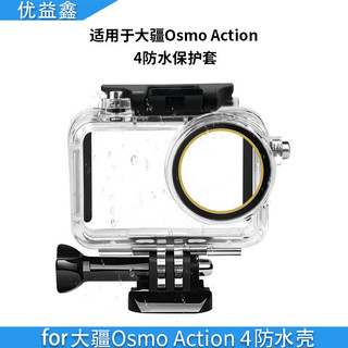 🔥臺灣出貨🔥【防水殼】 DJI Osmo Action 5防水殼 DJI Osmo Action 4防水殼 潛水保護殼