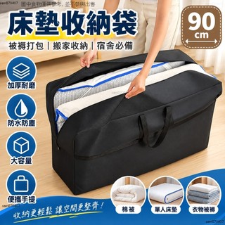 90cm床墊收納袋【被褥打包袋】宿舍單人乳膠墊收納袋 防塵防水加厚耐磨 被子收納袋 搬運袋 床墊收納袋 收納袋 打包袋