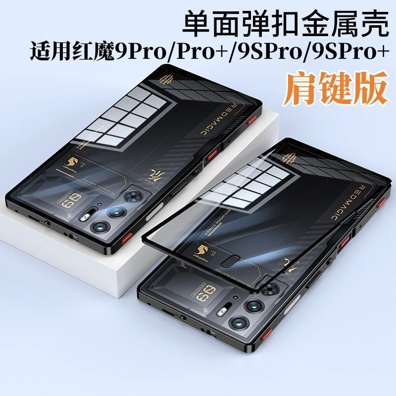 💕💕臺現💕跨境適用紅魔9Pro手機殼彈扣金屬邊框肩鍵9SPro/9SPro+防摔保護套
