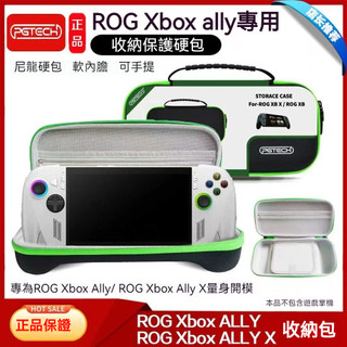 🔥臺灣出貨 免運🔥ROG xbox Ally收納包 保護盒 ROG XBOX ALLY X版保護包 遊戲掌機硬殻包
