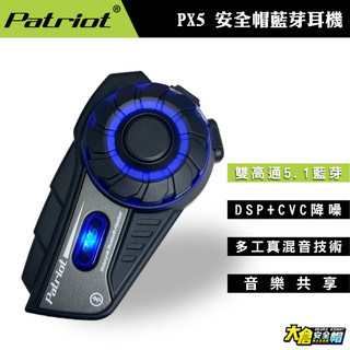 Patriot 愛國者 PX5 安全帽藍芽耳機 愛國者安全帽藍牙耳機 機車藍牙耳機 藍芽耳機 原廠保固
