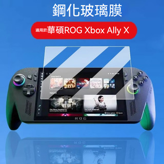 ✨臺灣出貨+免運 適用華碩ROG Xbox Ally X掌機鋼化膜 ROG Xbox Ally熒幕膜 熒幕保護膜 AR膜