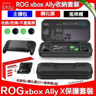 🔥臺灣出貨 免運🔥適用華碩ROG xbox Ally收納包 X版掌機保護包 ROG XBOX鋼化膜 搖桿帽 X版配件包