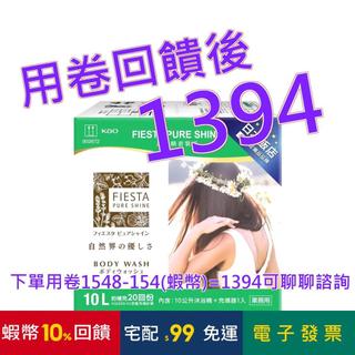 Fiesta Pure Shine 沐浴精套裝組10公升X1入+充填器 X1入 #215193