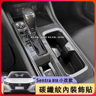 20-25款 Nissan Sentra B18 碳纖紋內裝飾貼 排擋面板 卡夢內飾裝飾貼 排擋框 檔把頭 車窗開關面板