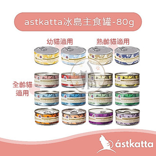24罐享優惠🔥【單罐賣場】astkatta 冰島主食罐 - 80g (21種口味) 慕斯罐 肉泥罐 肉絲罐