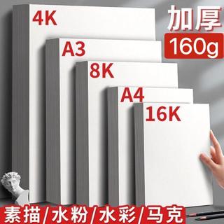 台灣熱賣 8k素描紙 水彩馬克筆專用紙 4k畫畫紙 水粉繪畫白紙 a4圖畫紙 a3速寫紙 素描紙 水彩紙 馬克筆紙