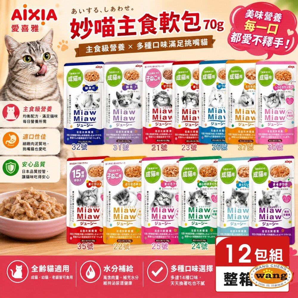 AIXIA 愛喜雅 妙喵軟包【12包組】妙喵主食軟包 妙喵幕斯軟包 主食餐包 幕斯餐包 貓軟包 貓餐包🍜貓三頓🍜