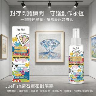 🔥夯貨🏆JUE FISH 鑽石畫密封噴霧 鑽石畫防塵防變色透亮手工藝品保養工具