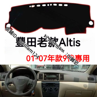 TOYOTA 豐田 COROLLA ALTIS (01-07年) 9代 避光墊 短毛避光墊 汽車儀表臺避光墊 矽膠防滑底