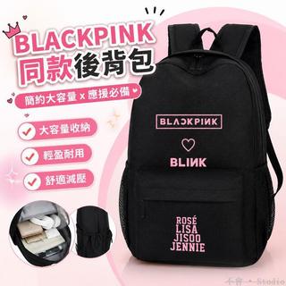 台灣出貨🎒 blackpink周邊同款墨粉粉絲應援學生書包後背包揹包女金智妮lisa 後背包 雙肩背包 雙肩包 雙揹包