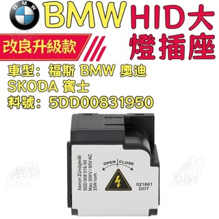 福斯 BMW 奧迪 SKODA 賓士 HID大燈插座 HID燈座 頭燈插座 5DD00831950