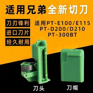 Brother 兄弟牌印表機配件標籤機切刀PT-D210/E100B/D200/200E115配件電源
