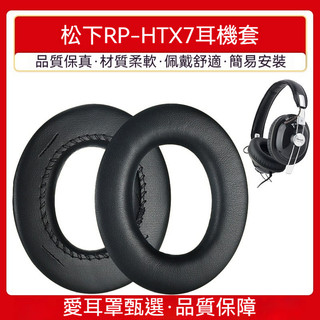 松下RP-HTX7耳機套、HTX7A耳機套、HTX9泡沫套、HTX80B耳罩式耳墊、皮革耳墊、耳機耳墊、耳機泡沫。
