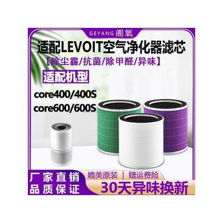 適配LEVOIT空氣淨化器濾芯Core400/600S除塵霾抗菌除甲醛過濾網 除甲醛 濾心 濾網 過濾網