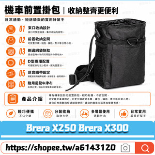 【台灣出貨】適用於宏佳騰 Brera X250 Brera X300 改裝前置物袋 橫桿收納袋 掛鉤前置袋 Y架掛包