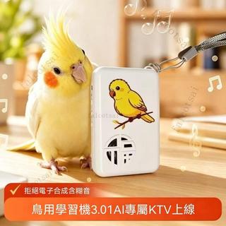 ⚖語音口哨循環播放器 鸚鵡學話機 鸚鵡說話訓練機 鸚鵡錄音機 鳥類復讀機 錄音敎學 八哥學習機 鳥用學習機和尚八哥