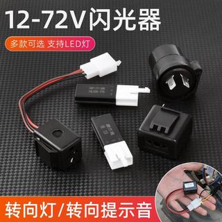 12V電動機車LED有聲閃光器 隨身碟造型方向燈蜂鳴器 踏板車轉向燈有聲無聲可選 車用方向燈閃爍控制零件