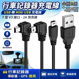 免運🚀行車記錄器充電線🚀USB 轉 MINI USB 充電線 T 型 V3 介面 導航儀電源線 2A 快充線 車用充電線