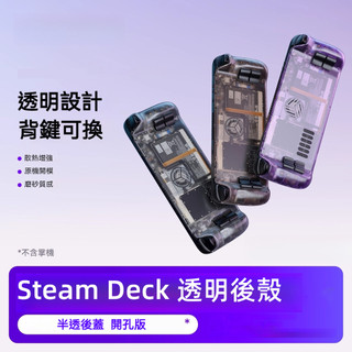 ✨臺灣出貨+免運 steamdeck保護殼 透明後蓋 掌機後蓋 steam deck OLED替換後蓋 散熱後蓋 開孔版