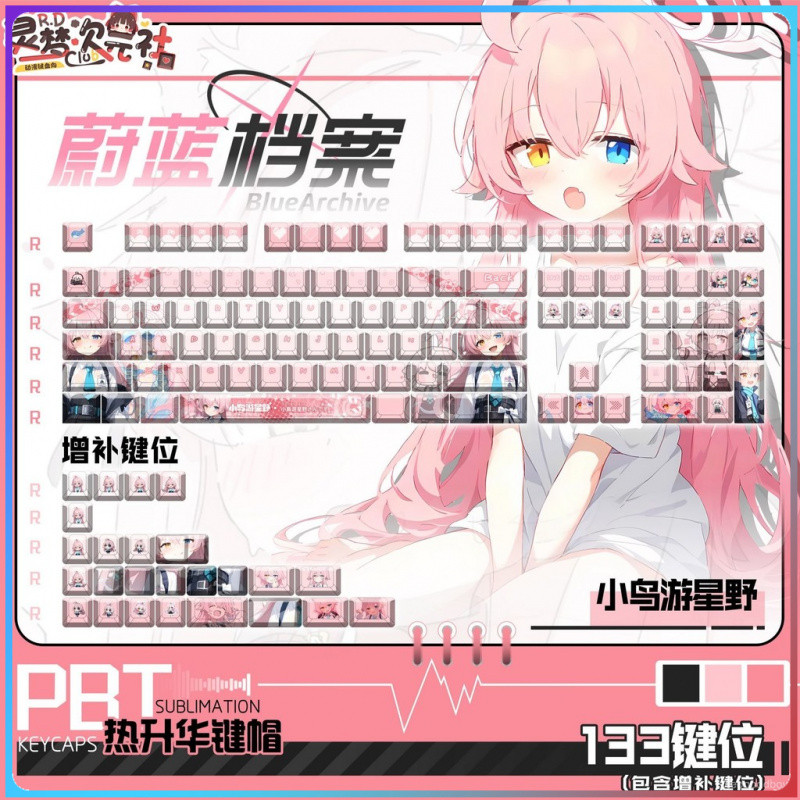 【暢銷臺灣好物免運✨】靈夢次元社蔚藍檔案小鳥遊星野鍵帽PBT熱陞華動漫週邊二次元鍵帽