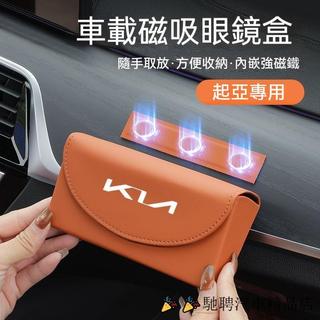 【馳聘】KIA起亞 眼鏡盒 磁吸眼鏡盒 太陽眼鏡盒 車用眼鏡架 sportage carnival K3 K5車用眼鏡盒