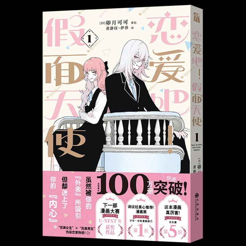 熱銷推薦🔥戀愛吧假面天使 首刷限定版 東立漫畫 卯月coco 少女漫畫 擊心天使 戀愛吧冒牌天使 校園戀愛   戀愛吧