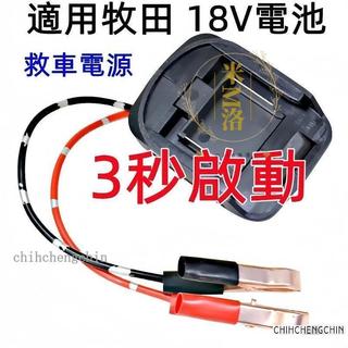 免運✅適用牧田18V 電池轉換救車電霸 摩托車 小轎車啟動器 救車電源 汽車應急啟動電源 救車電霸 電動工具
