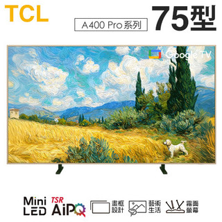 TCL ( 75A400 Pro ) 75型【A400 Pro系列】QD-Mini LED 藝術智能連網液晶顯示器