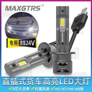 24V貨車重卡專用LED大燈直插式H7近光H1遠光H4遠近一體超亮車燈