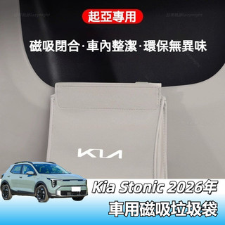 Kia Stonic 2026年 小改款專用磁吸垃圾袋 收納袋 側邊 車門 掛式 儲物袋 汽車 磁吸式 置物袋 裝飾配件